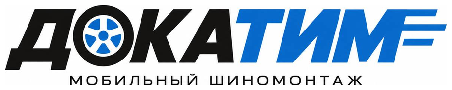 ДОКАТИМ — мобильный шиномонтаж